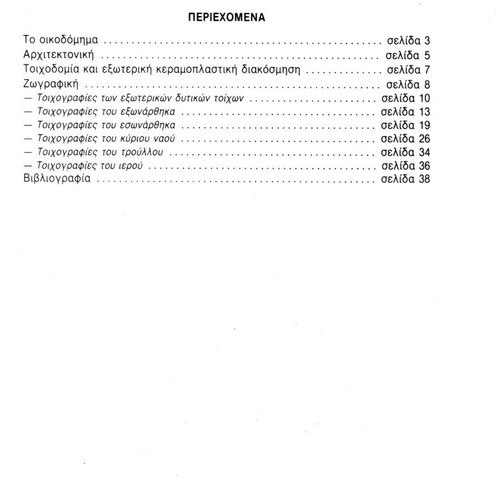 Panagia I Koumpelidiki Visitor Guide used book