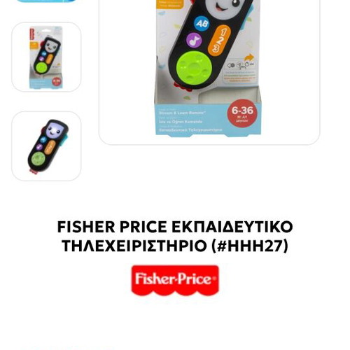 Fisher Price εκπαιδευτικό τηλεχειριστήριο σαν καινούργιο βρεφικό παιχνίδι