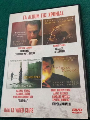Τα album της χρονιάς DVD με 15 βίντεο κλιπ