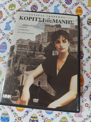 Το κορίτσι της Μάνης DVD μεταχειρισμένο