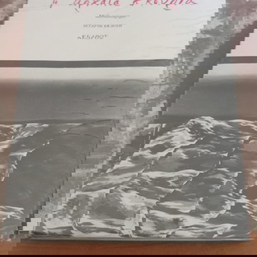 Η αρχαία σκουριά