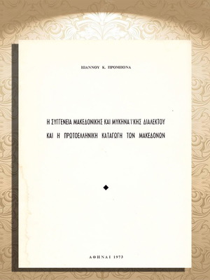 Ioannou Prombona The Relation of Macedonian and Mycenaean Dialects book used