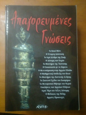 βιβλιο Απαγορευμενες γνωσεις