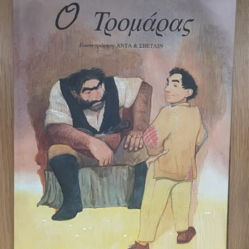 O Tromaras children's book used, Greek