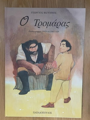 O Tromaras children's book used, Greek