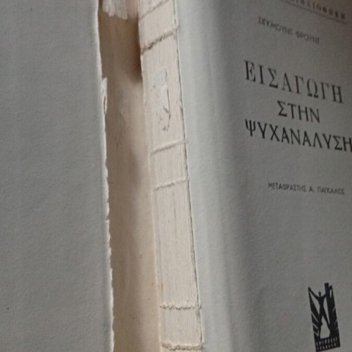 Book Sigmund Freud Introduction to Psychoanalysis used, Greek edition
