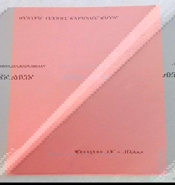 Μαρθα Βουρτση-Ανδρονιδης-Γλυκοφρυδη-Φιλιππιδης ( Θεϊκά λόγια ) Θέατρο Τέχνης Καρολος Κουν 1987-1988