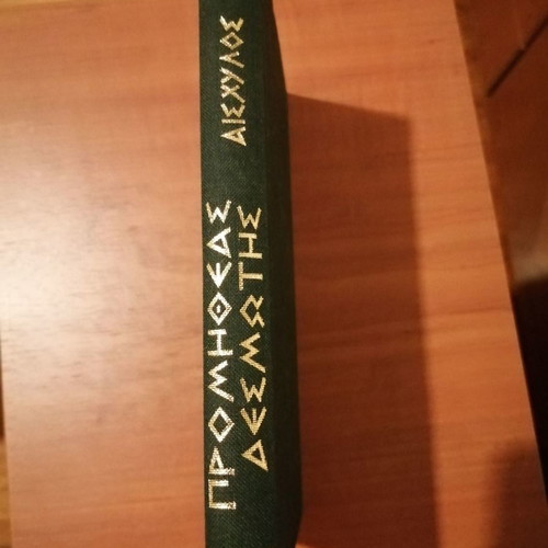 Prometheus Bound by Aeschylus new book in Greek