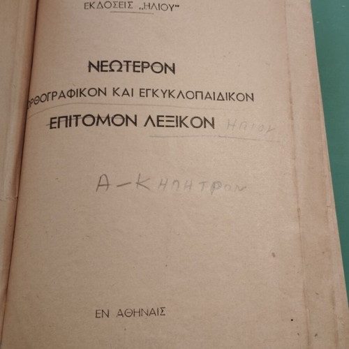 Helios Complete Two-Volume Encyclopedic Dictionary used, Greek