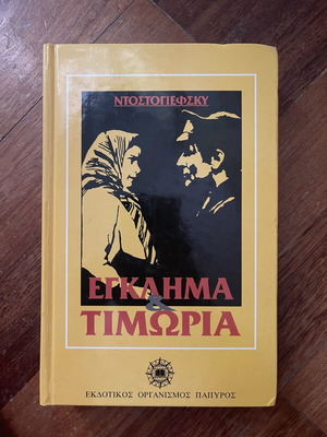 Crime and Punishment by Fyodor Dostoevsky book