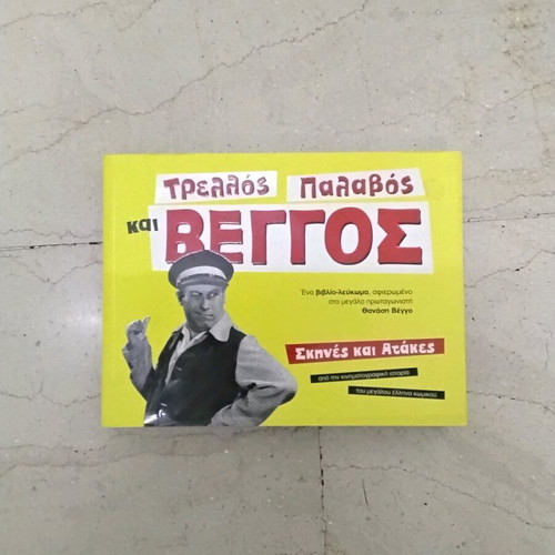 Book collection of Thanasis Veggos movie scenes new