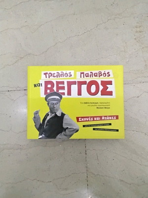 Book collection of Thanasis Veggos movie scenes new