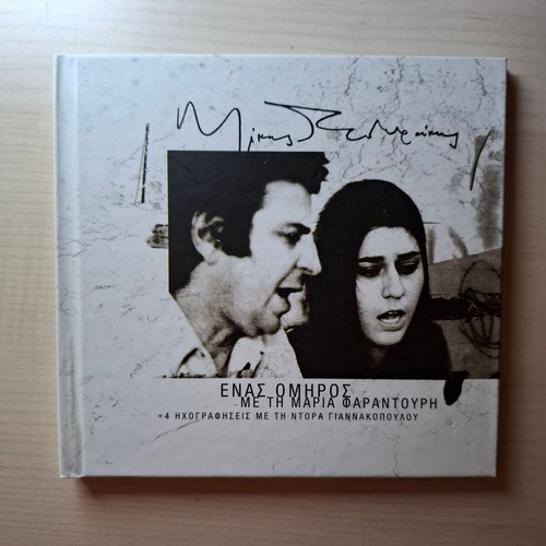Mikis Theodorakis Enas Omiros CD new, entechno