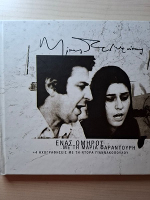 Mikis Theodorakis Enas Omiros CD new, entechno