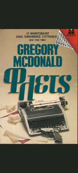 ΒΙΒΛΙΟ 'ΦΛΕΤΣ ΣΥΓΓΡΑΦΕΑΣ GREGORY McDONALD ΜΥΘΙΣΤΟΡΗΜΑΤΑ ΔΙΗΓΗΜΑΤΑ ΒΙΒΛΙΑ ΚΑΡΡΕ ΒΙΒΛΙΑ ΤΣΕΠΗΣ