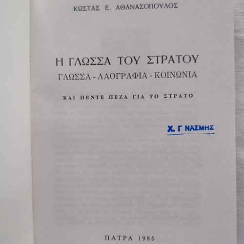 The Language of the Army like new, Kostas E. Athanasopoulos, Private Edition 1986