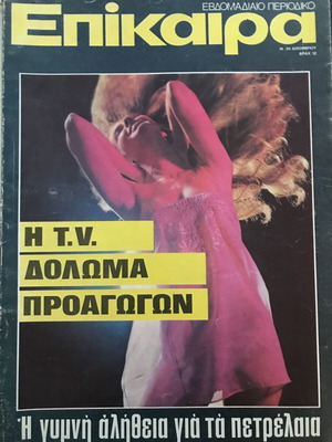 Περιοδικό Επίκαιρα – Χοντρό Τεύχος – Έτος 1973 – Θύελλες στον Λευκό Οίκο, αλλά και στο Κρεμλίνο