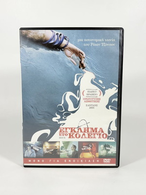 DVD Έγκλημα στο Κολέγιο Brick με ελληνικούς υπότιτλους, σαν καινούργιο