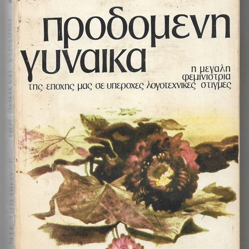 Simone de Beauvoir Predomeni Gynaika book used, Greek