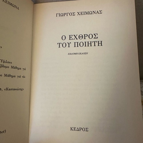 O Echthros Tou Poiiti by Giorgos Heimonas like new