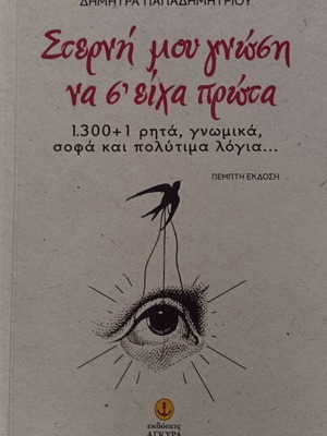 Sterni Mou Gnosis Na S' Eicha Prota book of 1301 sayings, Papadimitriou