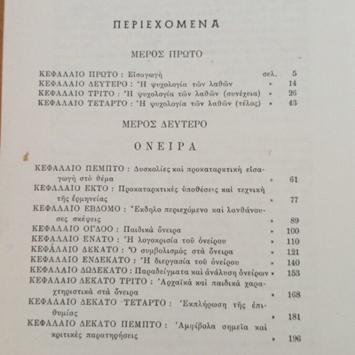 Introduction to Psychoanalysis by Sigmund Freud like new, Greek