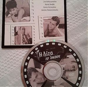 Συλλεκτικο DVD, Η Λίζα το' σκασε,Ελληνικός κινηματογράφος  1959