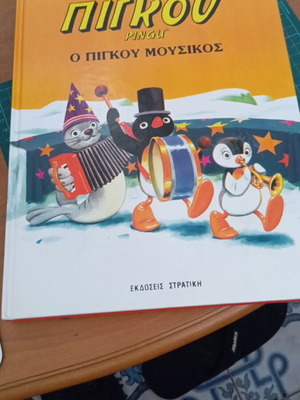 Πίγκου Ο Πίγκου Μουσικός παιδικό βιβλίο like new