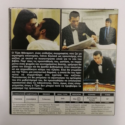 Croupier DVD like new with Greek subtitles