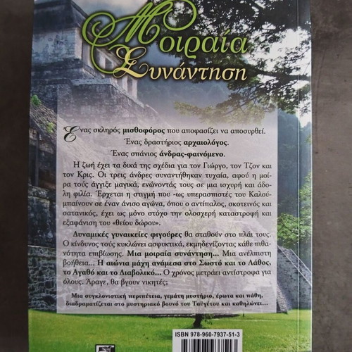 Romantic novel Moiraia Synantisi like new