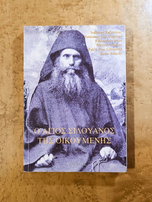 Ο Άγιος Σιλουανός της Οικουμένης βιβλίο σαν καινούργιο