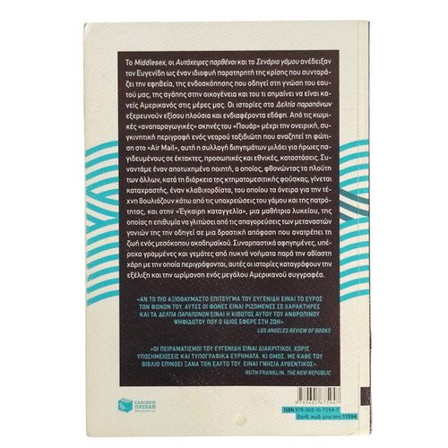 Deltia Paraponon by Jeffrey Eugenides like new