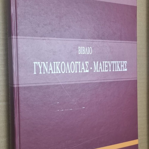Gynecology and Obstetrics Book used, Georgios M. Iatrakis, 2009 edition