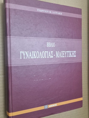 Gynecology and Obstetrics Book used, Georgios M. Iatrakis, 2009 edition
