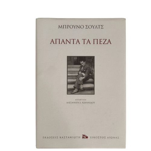 Bruno Schulz Apanta Ta Peza hardcover book like new, Greek