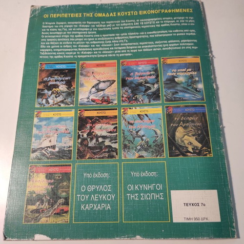 The Adventures of the Cousteau Team Illustrated #7 used