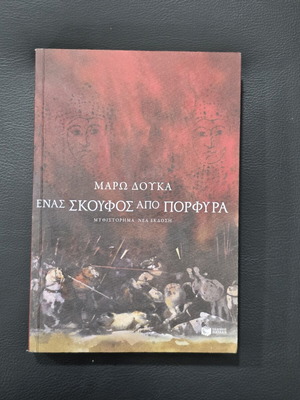 Book by Maro Douka, like new, Greek language