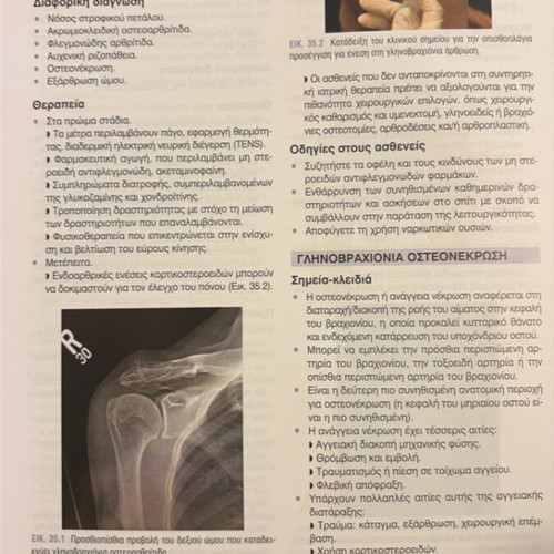 Basic Orthopedics book new, Greek