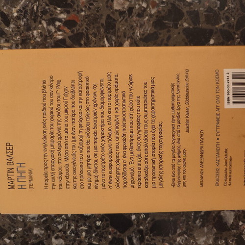 Η Πηγή Μάρτιν Βάλσερ μεταχειρισμένο βιβλίο