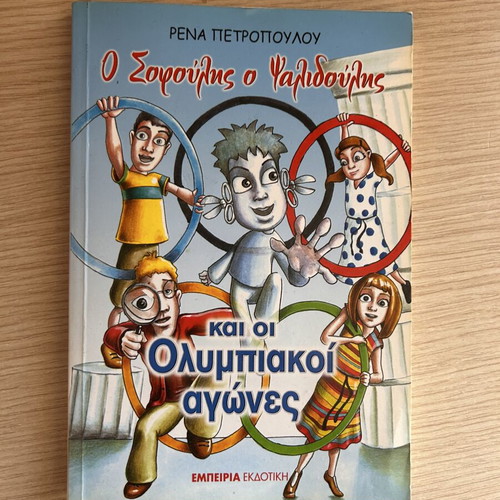 O Sofoulis kai o Psalidoulis and the Olympic Games book used