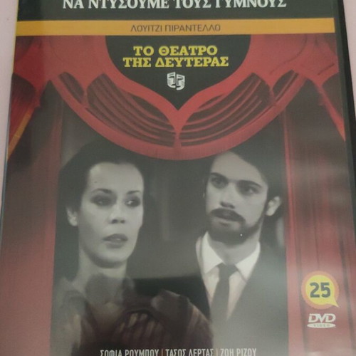To Theatro tis Defteras Na Ntysoume Tous Gymnous DVD new