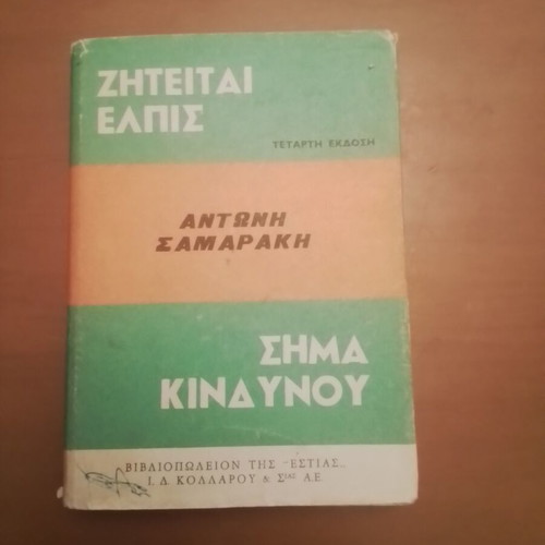 Ziteitai Elpis by Antonis Samarakis used