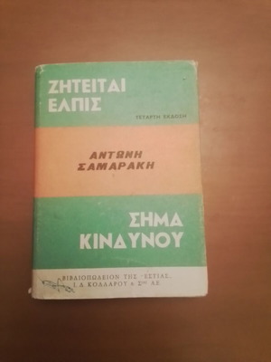 Ζήτησαν Ελπίς Αντώνης Σαμαράκης μεταχειρισμένο