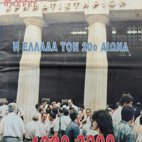 Epita Hmeres tis Kathimerinis newspaper used, Greece 1990-2000 special edition