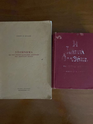 Hypomnima to Apostle Peter 1979 used with New Testament 1958 gift
