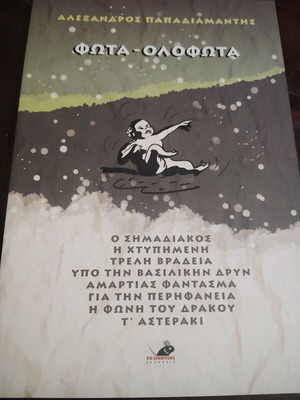 Fota Olofota book like new by Alexandros Papadiamantis