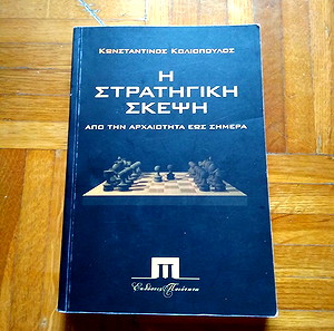 Η στρατηγική σκέψη από την αρχαιότητα έως σήμερα