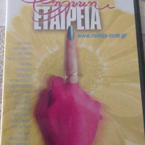 Thilyki Etairia DVD like new, Greek comedy with subtitles