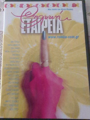 Thilyki Etairia DVD like new, Greek comedy with subtitles