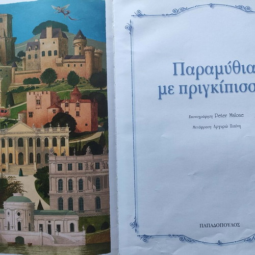 Children's book "Παραμύθια με πριγκίπισσες" used, Greek language
